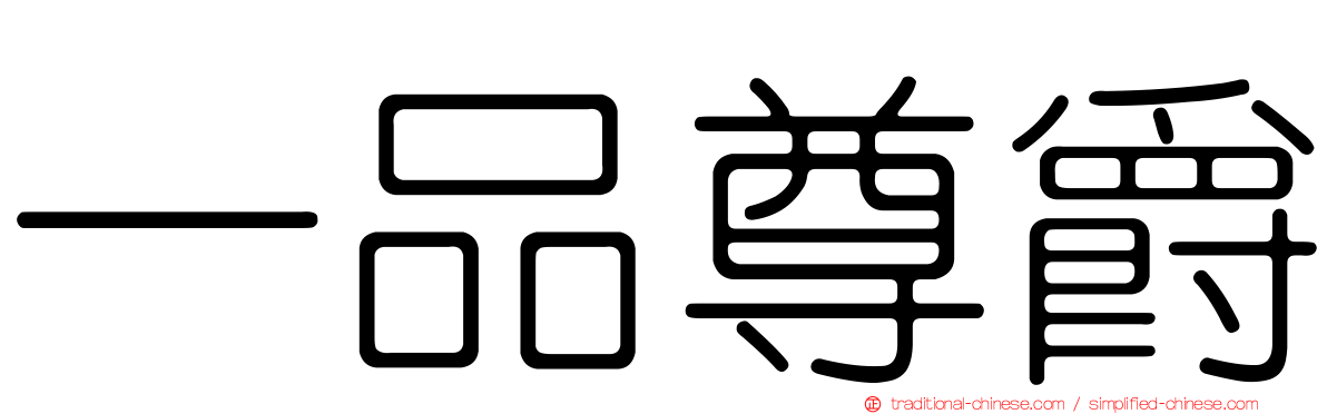一品尊爵