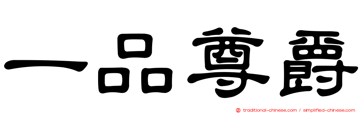 一品尊爵