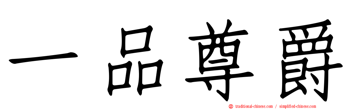 一品尊爵