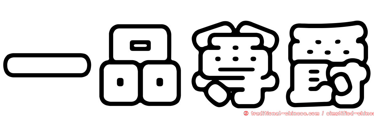 一品尊爵