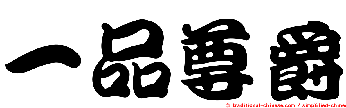 一品尊爵