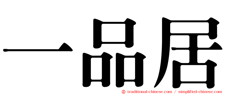 一品居