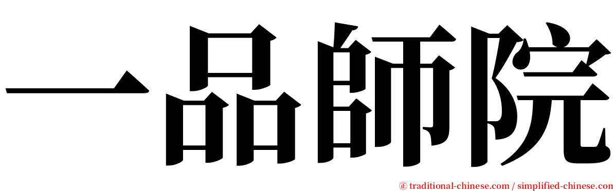 一品師院 serif font