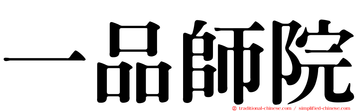 一品師院