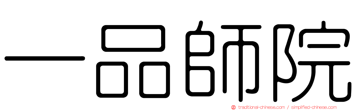 一品師院