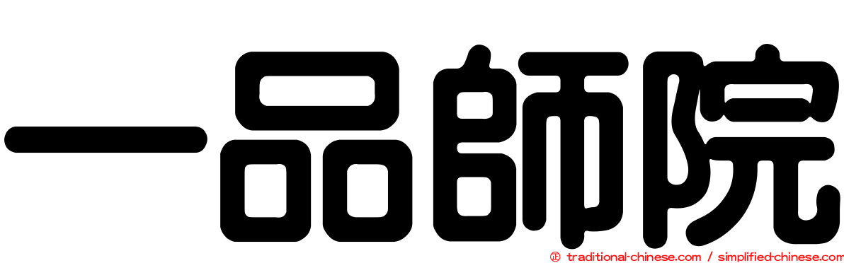 一品師院
