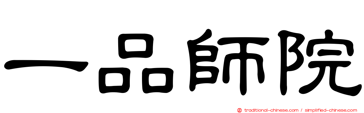 一品師院