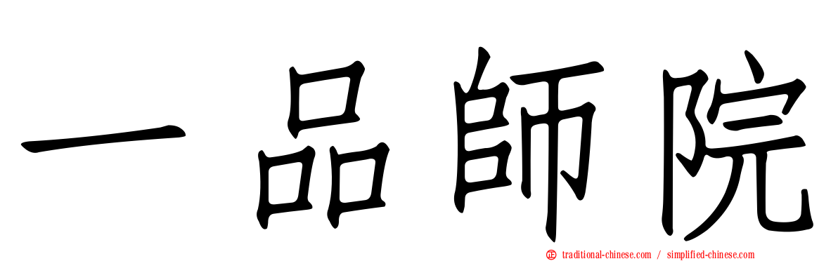 一品師院