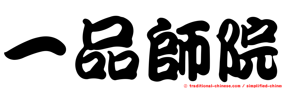 一品師院