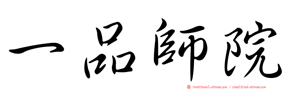 一品師院