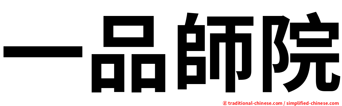 一品師院