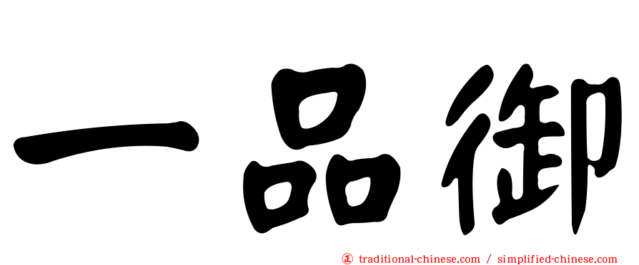 一品御