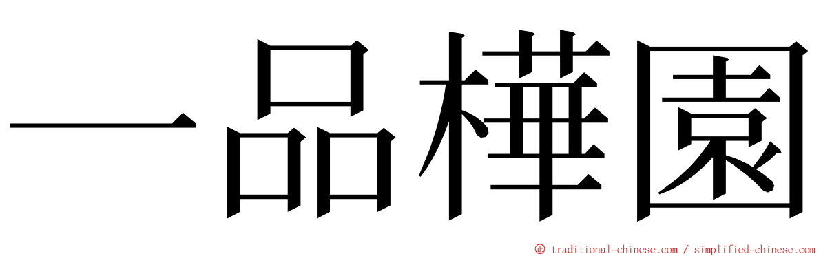一品樺園 ming font