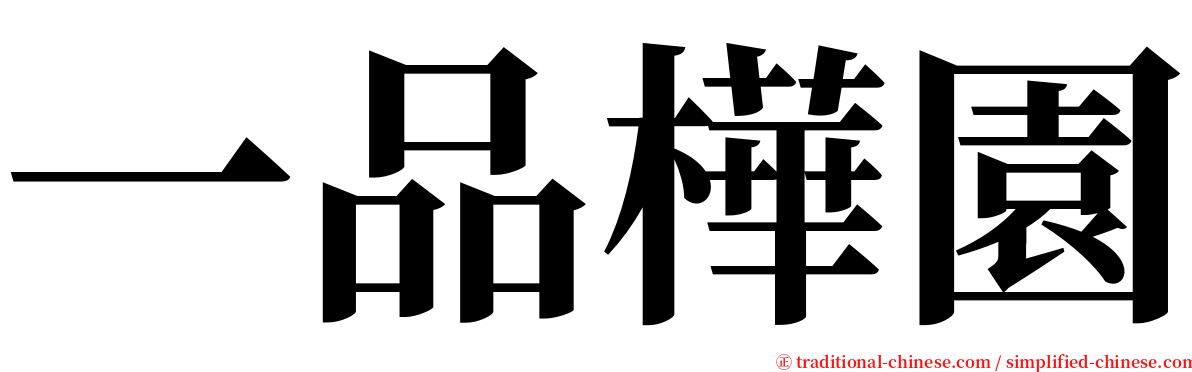 一品樺園 serif font