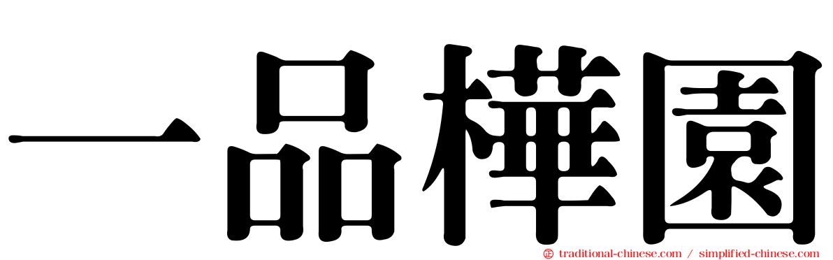 一品樺園
