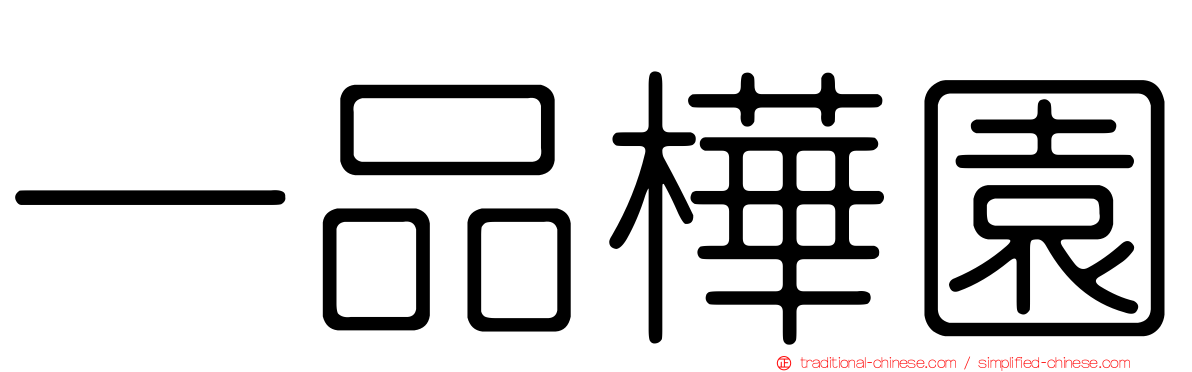 一品樺園