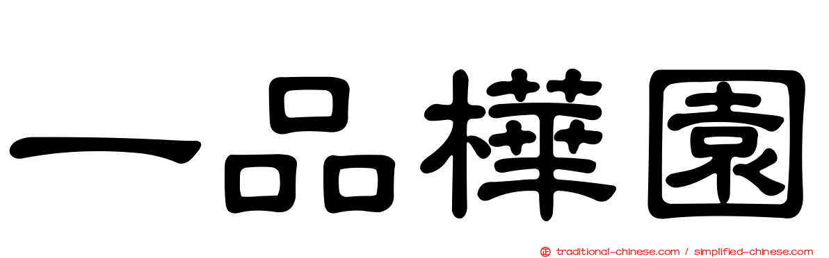 一品樺園