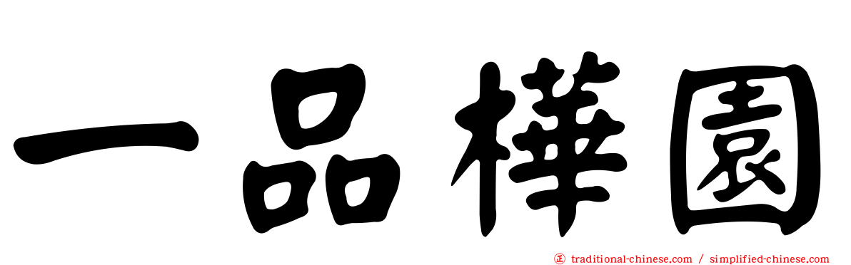 一品樺園