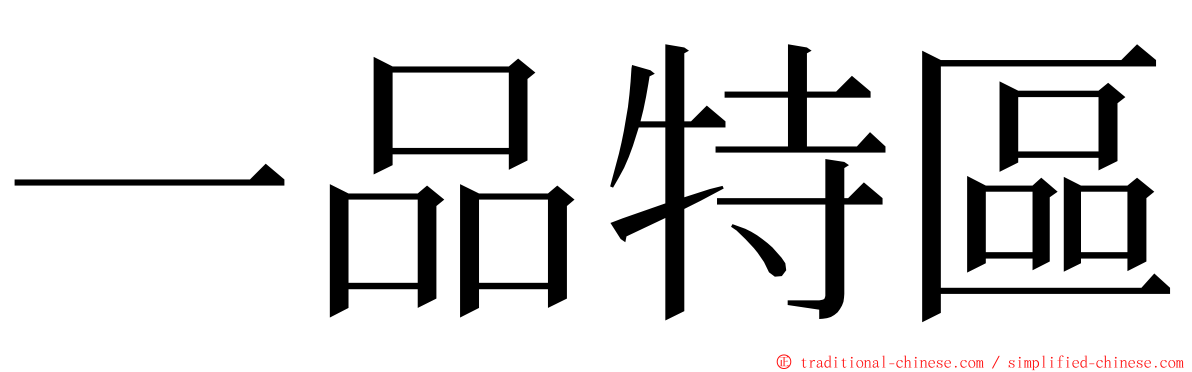 一品特區 ming font