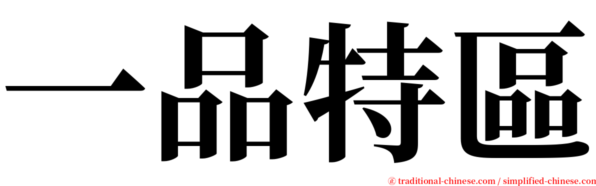 一品特區 serif font