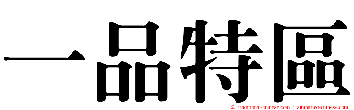 一品特區