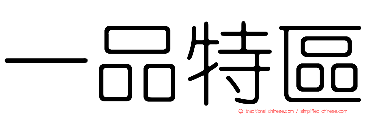 一品特區