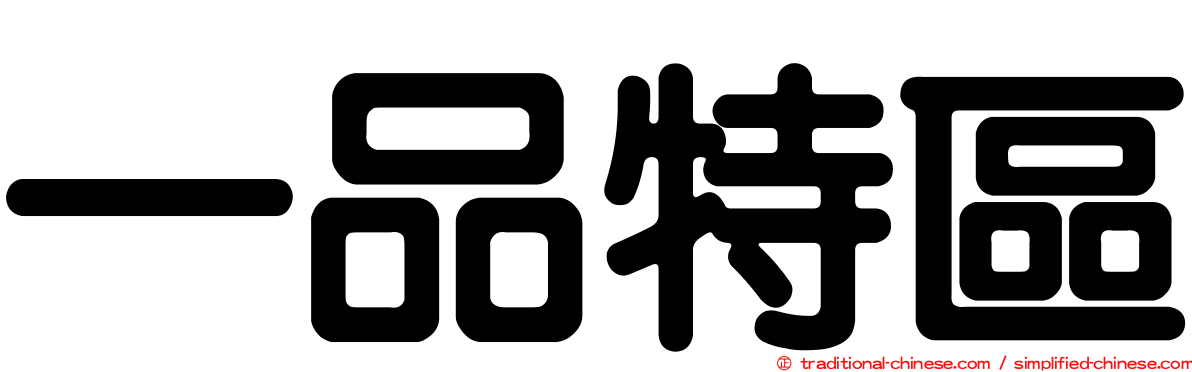 一品特區