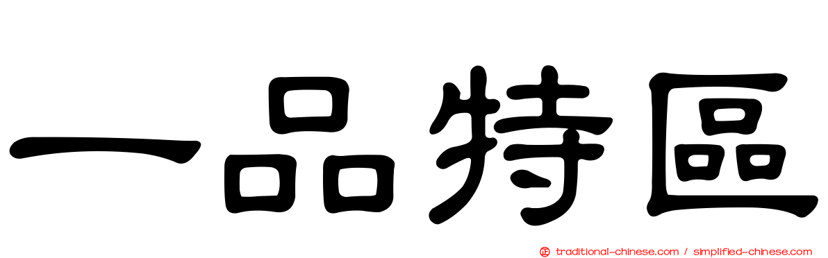 一品特區