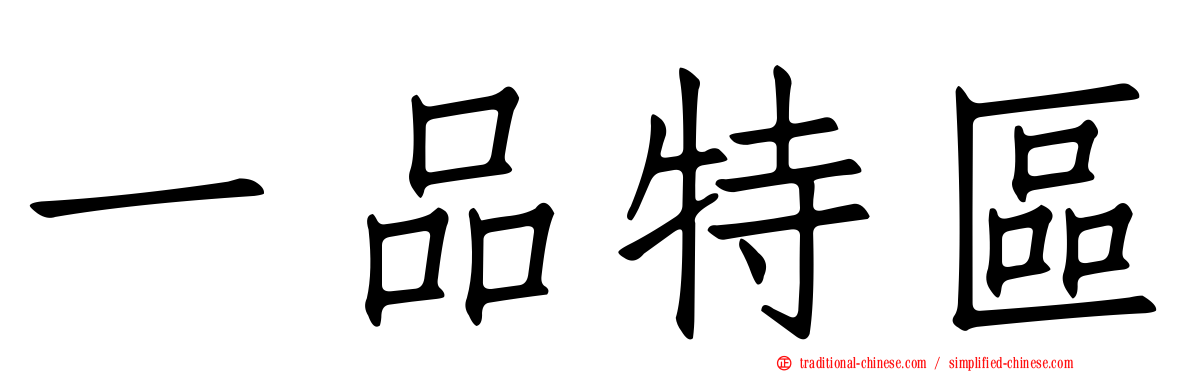 一品特區