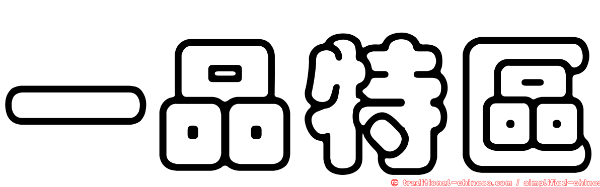 一品特區