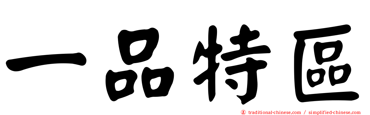 一品特區