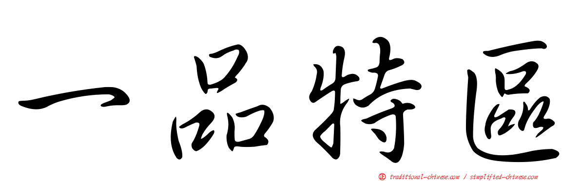 一品特區