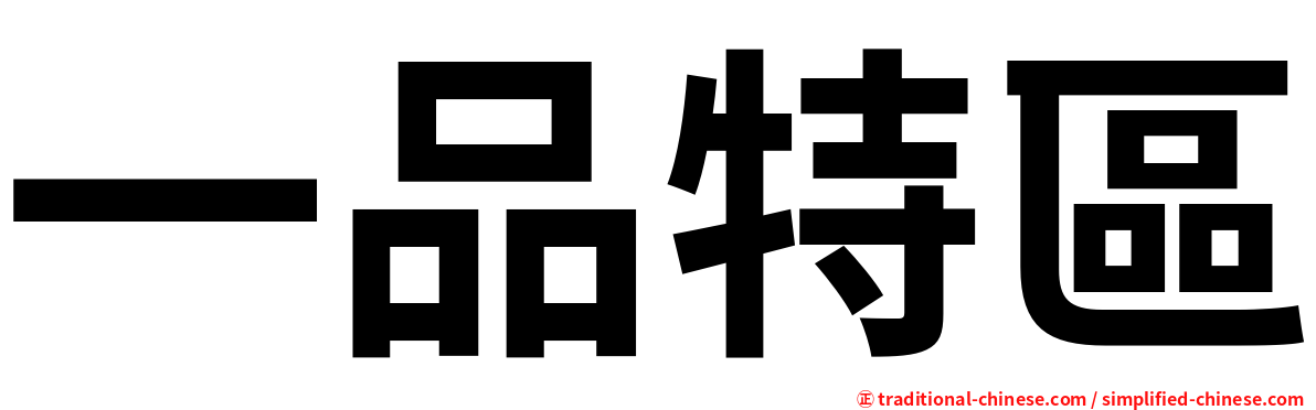 一品特區