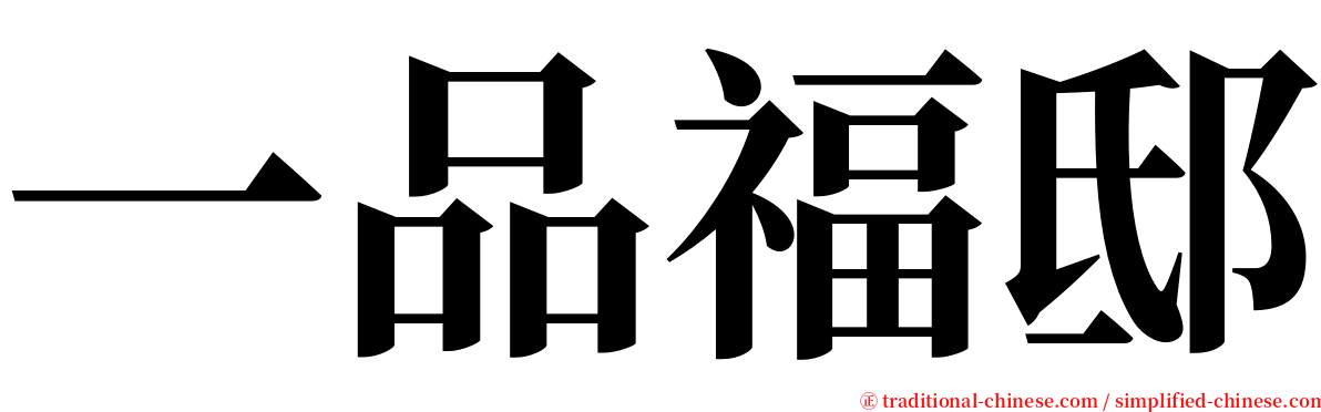 一品福邸 serif font