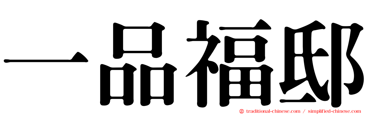 一品福邸
