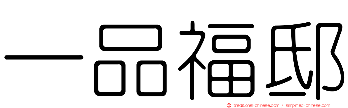 一品福邸