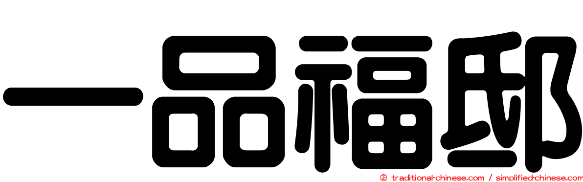 一品福邸