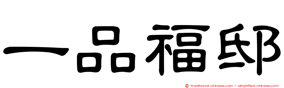 一品福邸