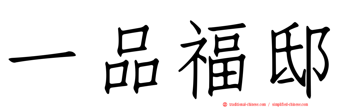 一品福邸