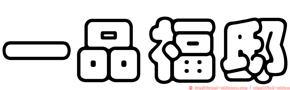 一品福邸