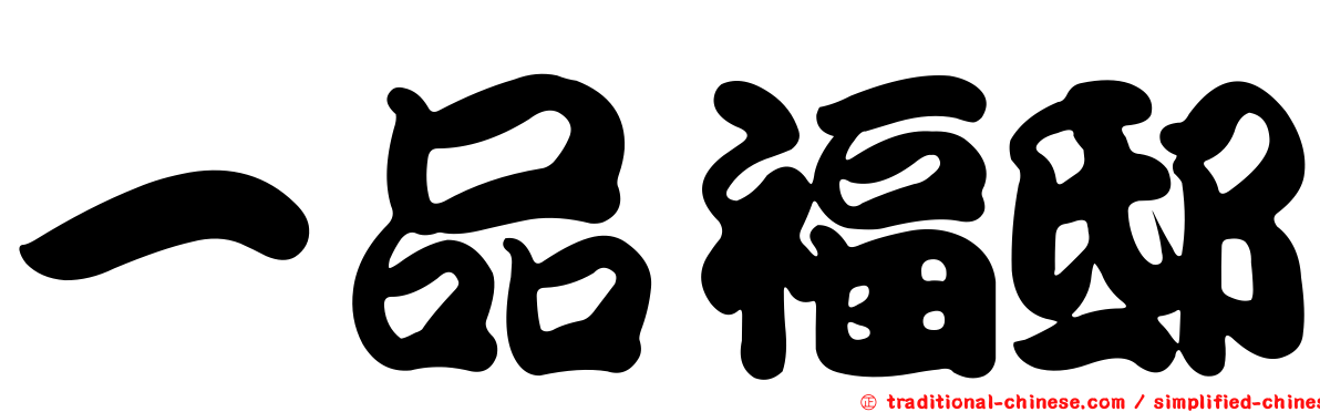 一品福邸