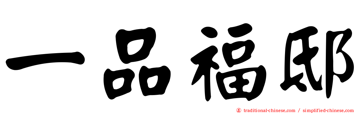 一品福邸