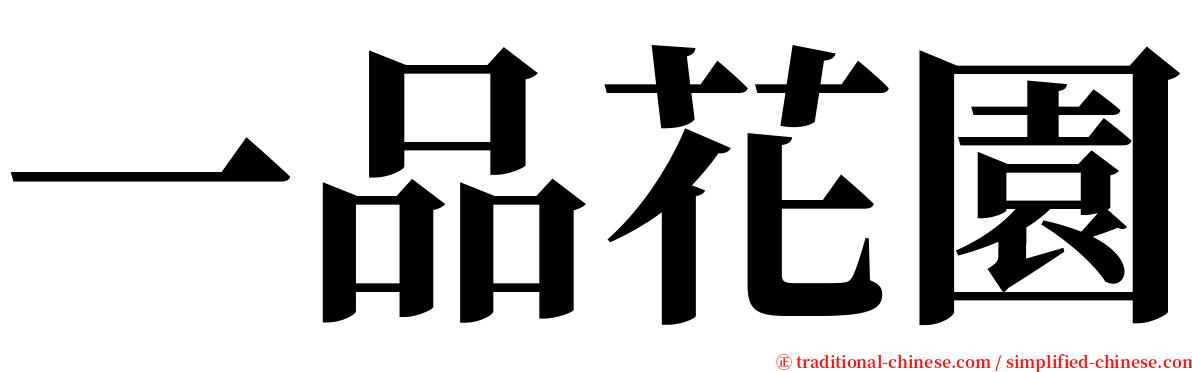 一品花園 serif font