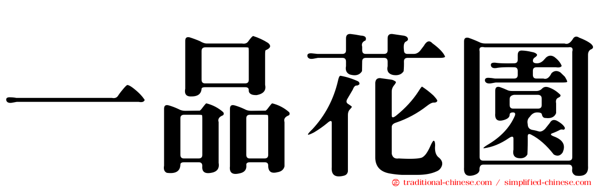 一品花園