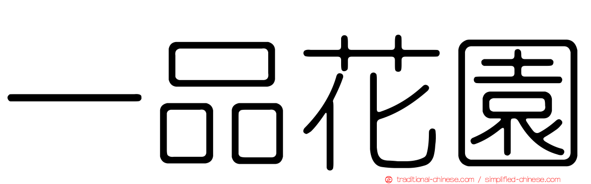 一品花園