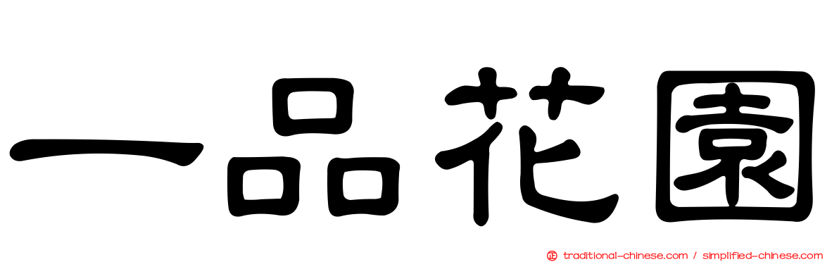 一品花園