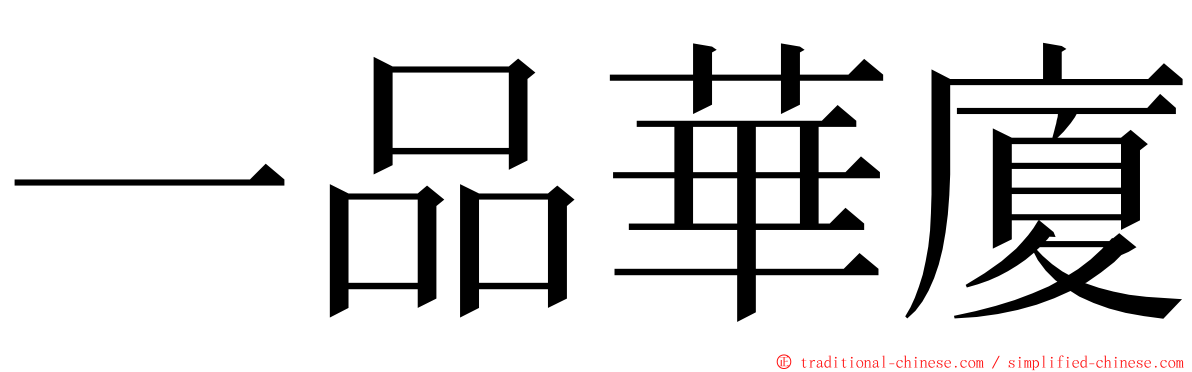 一品華廈 ming font