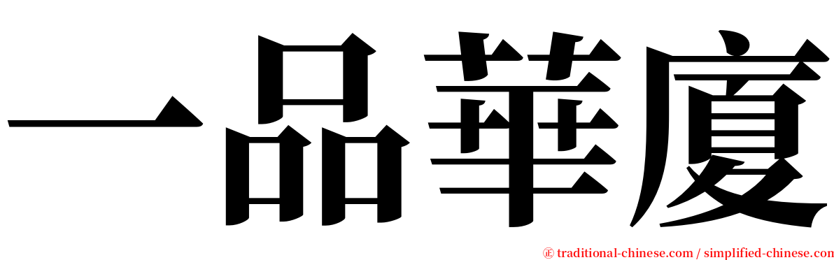 一品華廈 serif font