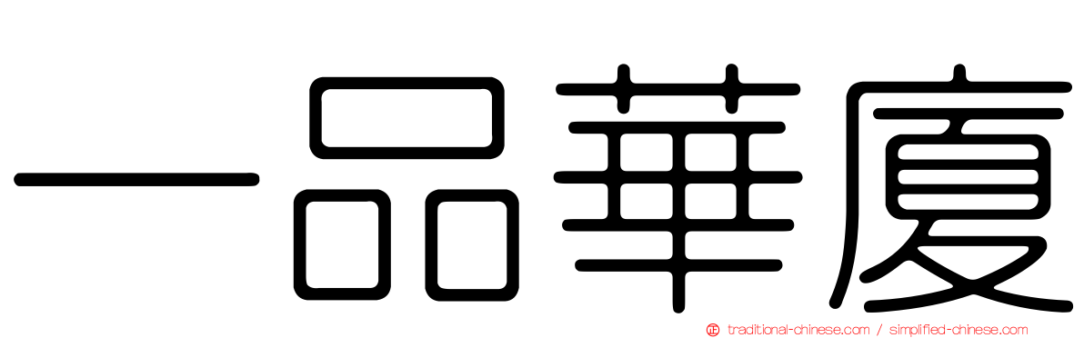 一品華廈