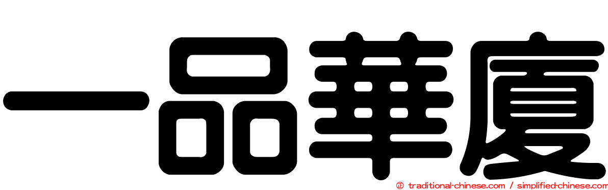 一品華廈